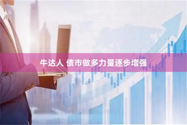 牛达人 债市做多力量逐步增强